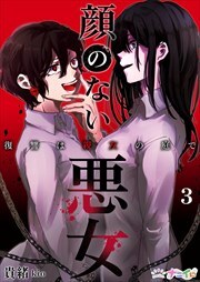 顔のない悪女～復讐は親友の庭で～3