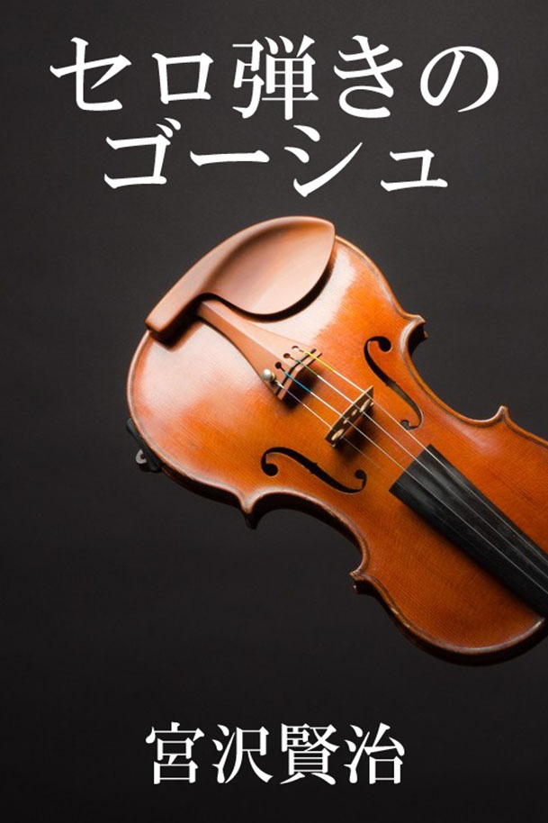 セロ弾きのゴーシュ
