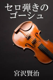 セロ弾きのゴーシュ
