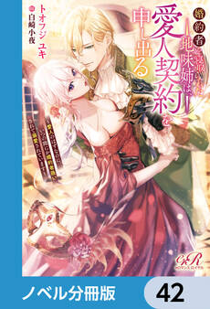 婚約者を寝取られた地味姉は、愛人契約を申し出る【ノベル分冊版】 42