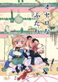 【期間限定 無料お試し版】オセロなふたり(1) 春のおはなし