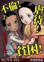 不倫！虐待！貧困！地獄を彷徨う女たちの波瀾万丈【分冊版】7