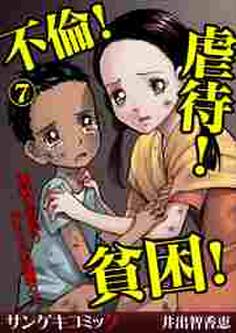 不倫!虐待!貧困!地獄を彷徨う女たちの波瀾万丈【分冊版】7