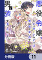悪役令嬢、セシリア・シルビィは死にたくないので男装することにした。【分冊版】 11