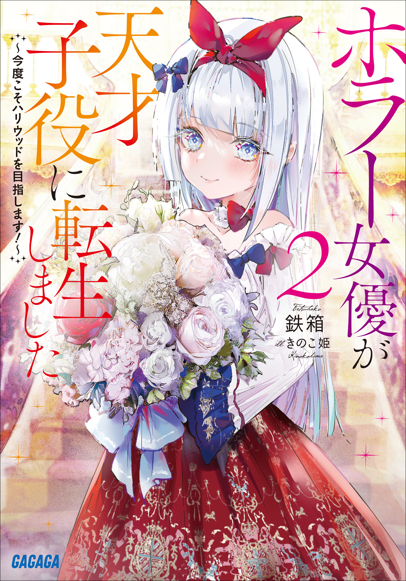 ホラー女優が天才子役に転生しました ２　～今度こそハリウッドを目指します！～