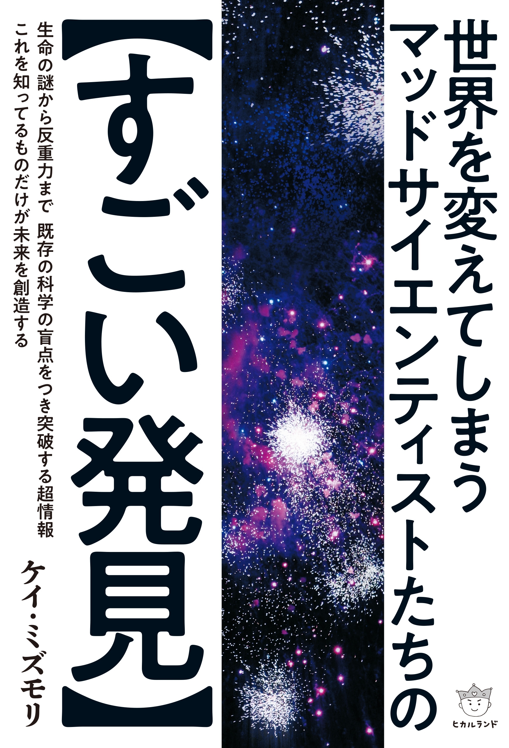 世界を変えてしまう マッドサイエンティストたちの【すごい発見】
