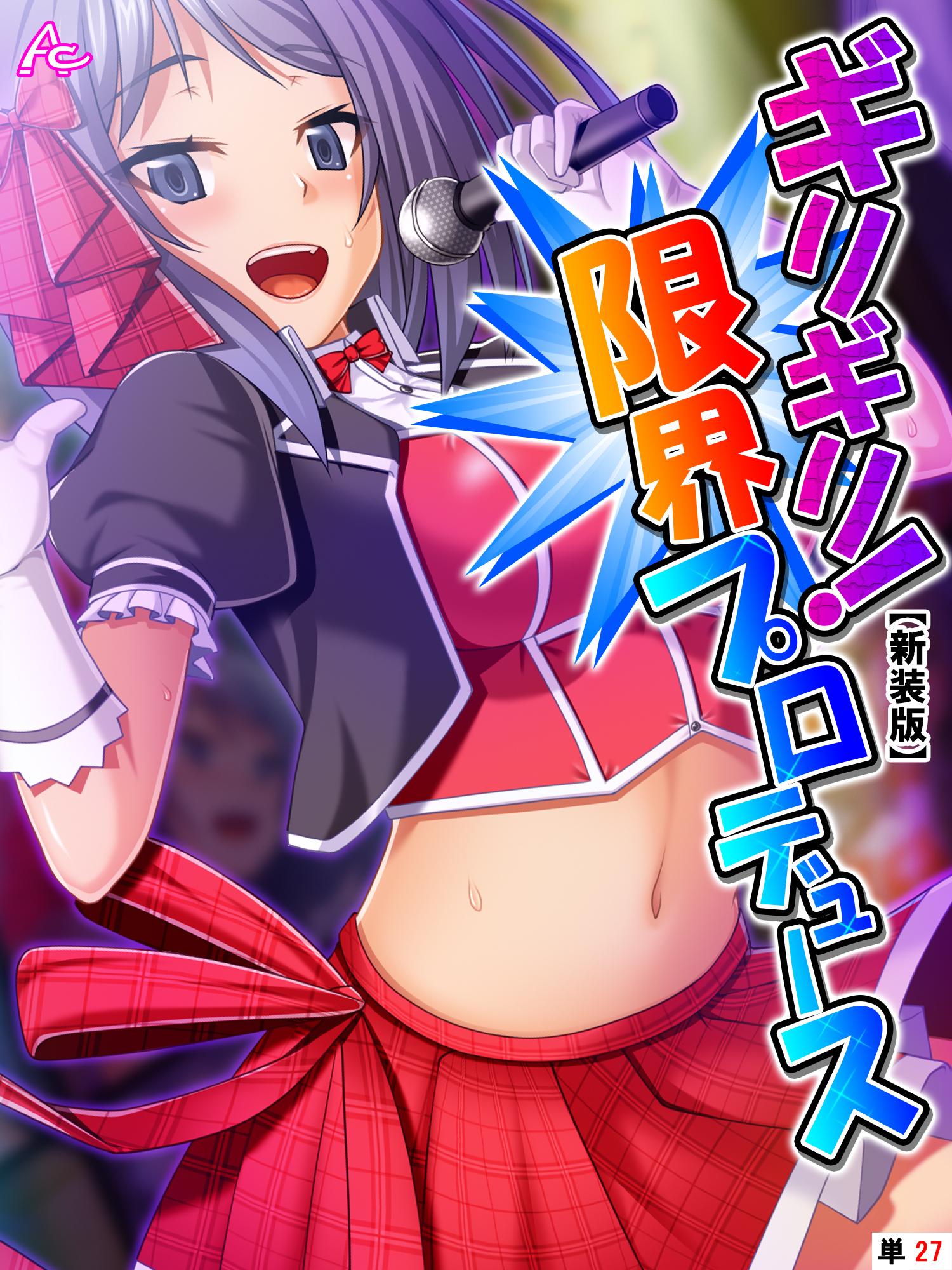 【新装版】ギリギリ！限界プロデュース ～無茶振りハチャメチャ密着レッスン～　（単話）　第２７話