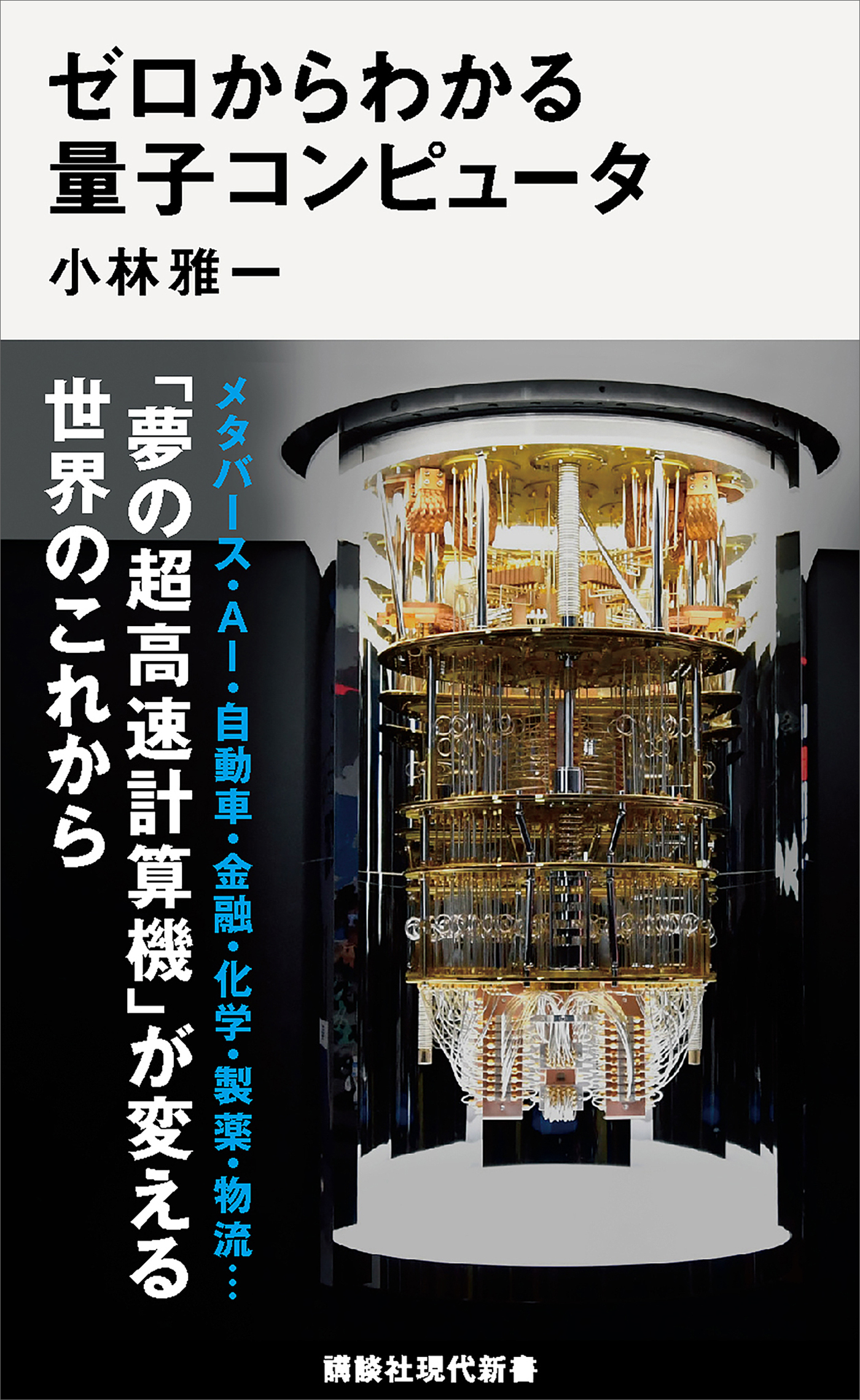 ゼロからわかる量子コンピュータ