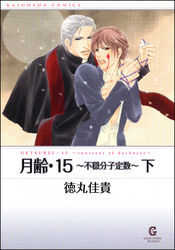 月齢・１５～不穏分子定数～（下）