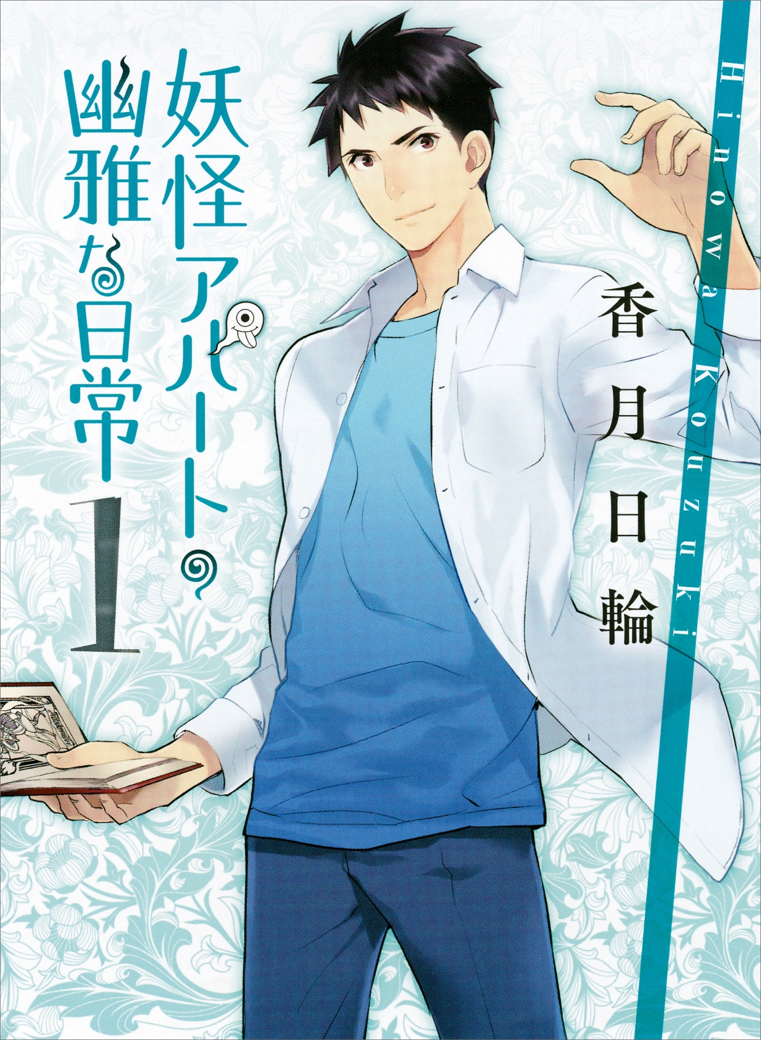 妖怪アパートの幽雅な日常１