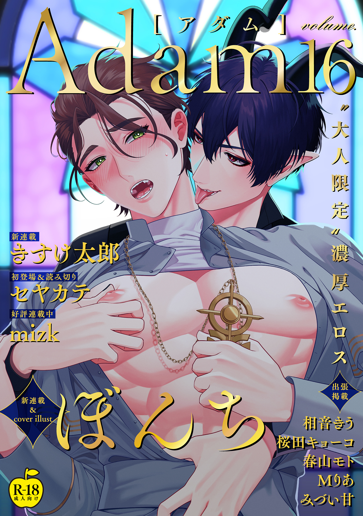Adam【R18版】