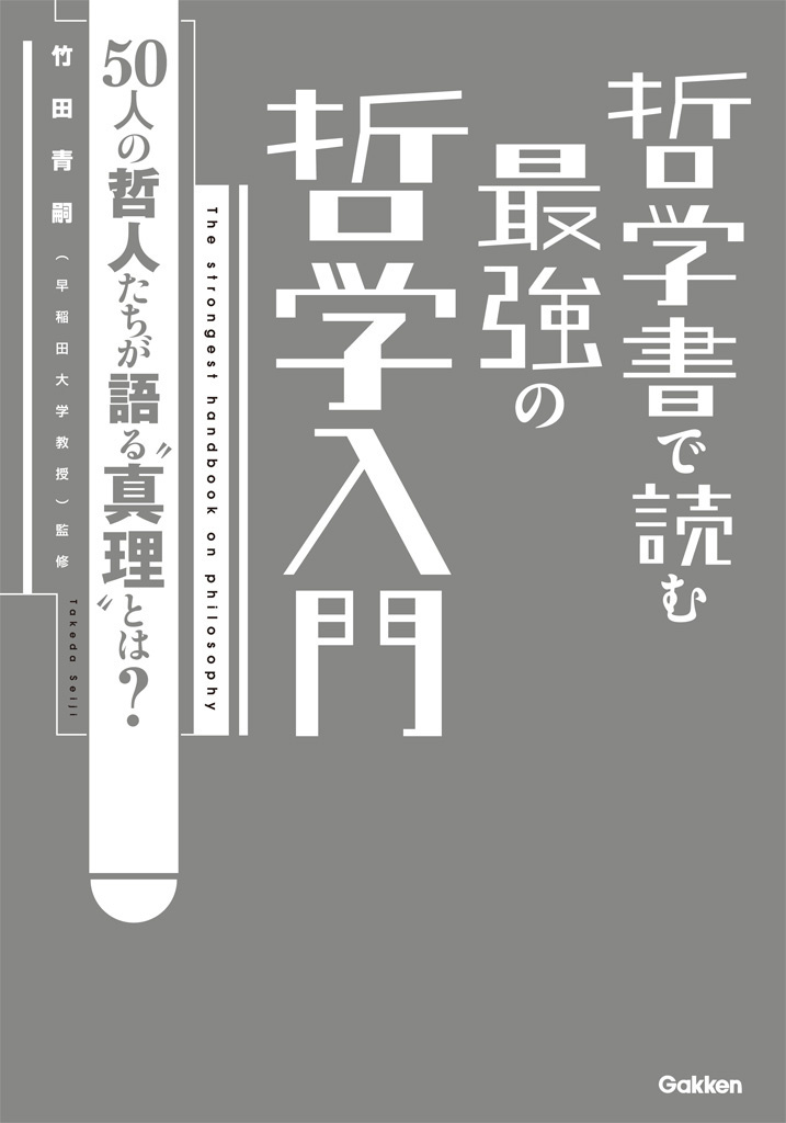 哲学書で読む　最強の哲学入門
