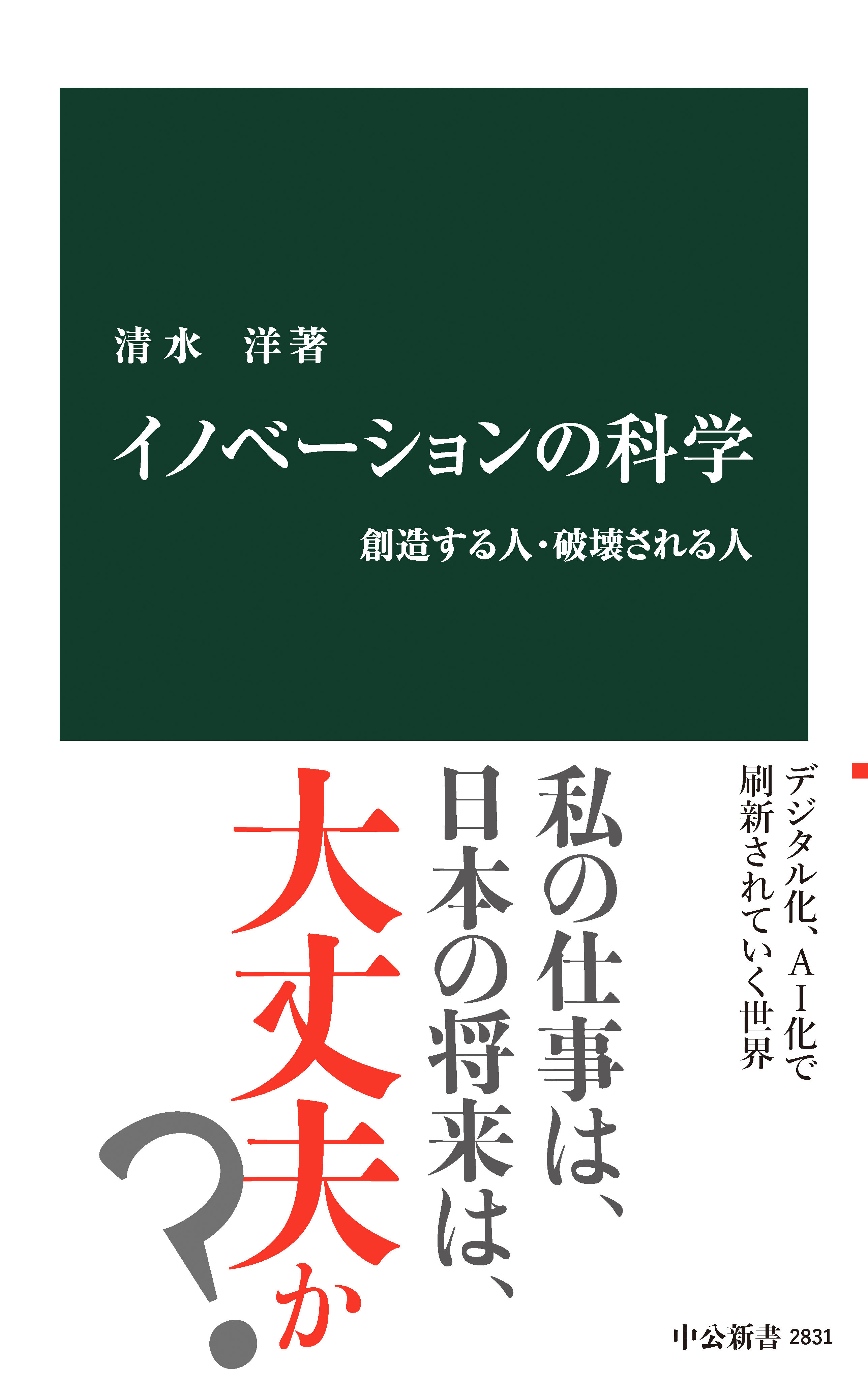 イノベーションの科学　創造する人・破壊される人