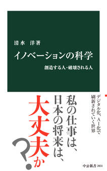 イノベーションの科学 創造する人・破壊される人