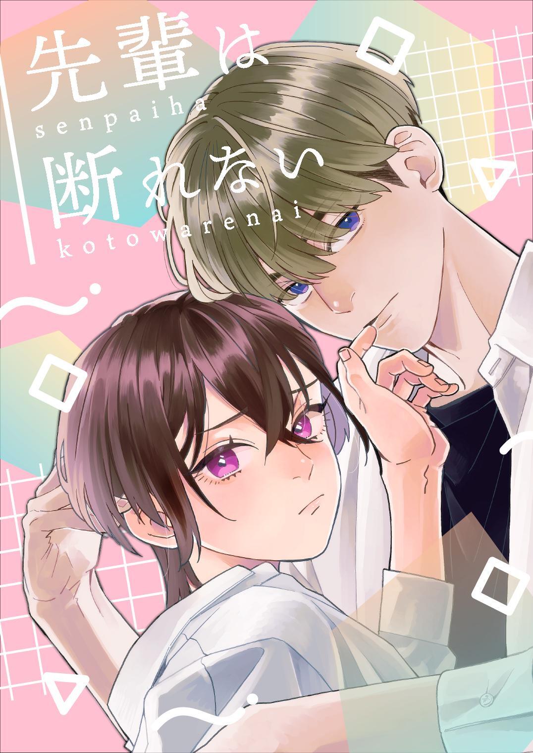 先輩は断れない
