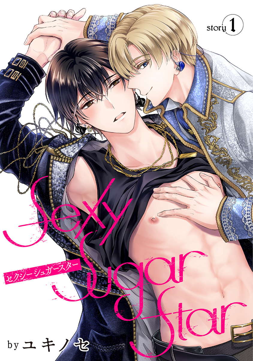 【期間限定　無料お試し版　閲覧期限2026年8月28日】Sexy Sugar Star　セクシーシュガースター［ばら売り］Story1