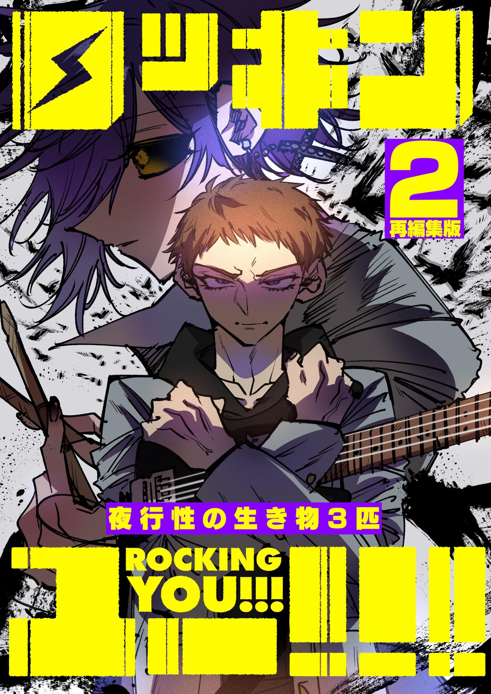ロッキンユー！！！再編集版 Disc.2 夜行性の生き物3匹