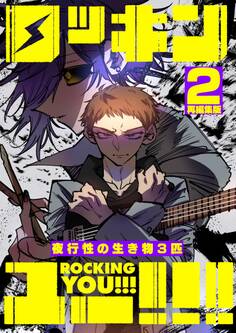 ロッキンユー!!!再編集版 Disc.2 夜行性の生き物3匹