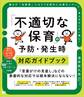 「不適切な保育」の予防・発生時対応ガイドブック