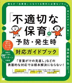 「不適切な保育」の予防・発生時対応ガイドブック