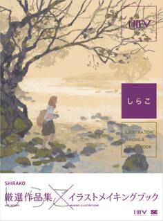 ILLUSTRATION MAKING & VISUAL BOOK しらこ