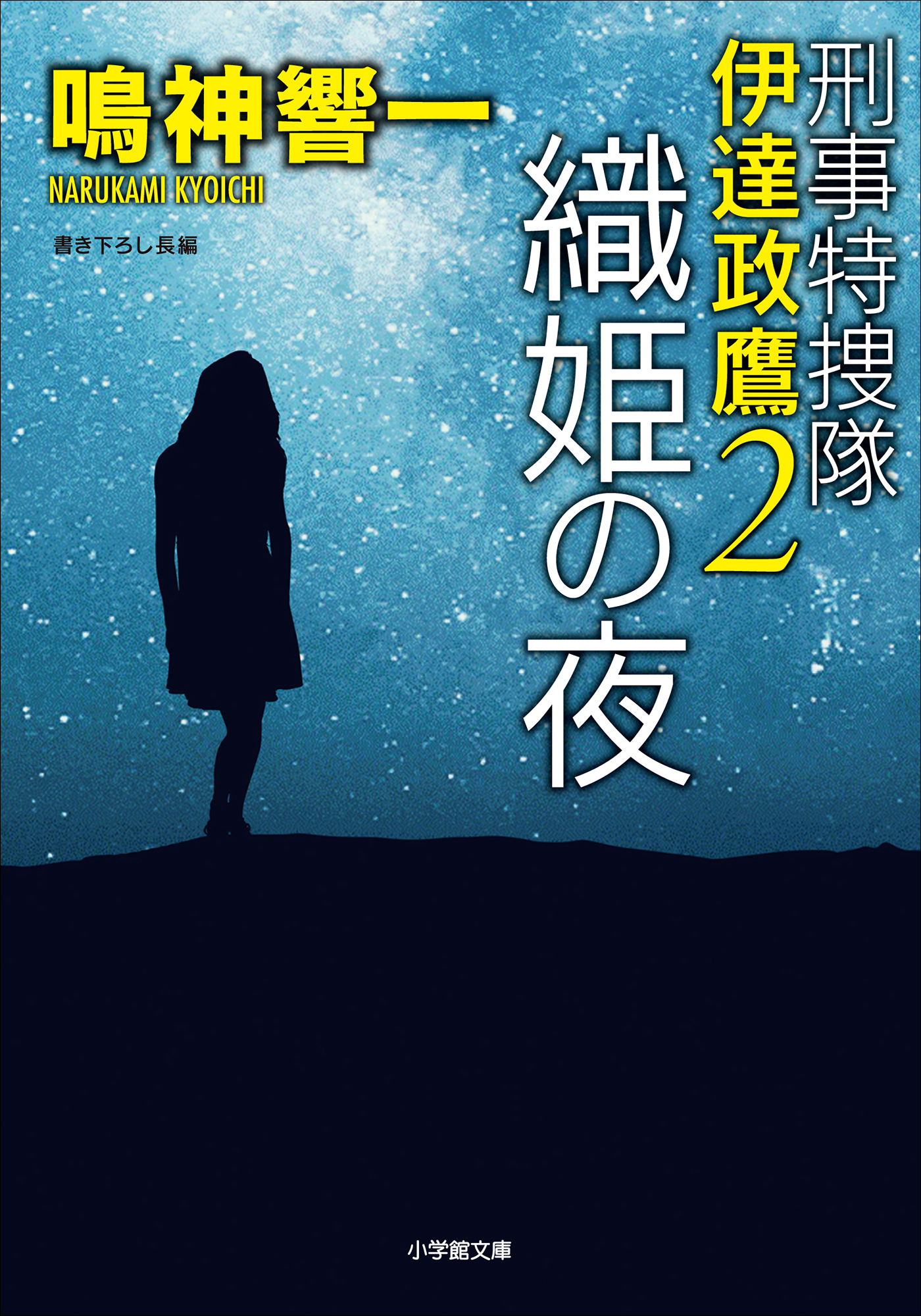 刑事特捜隊