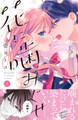 【期間限定 無料お試し版 閲覧期限2026年8月7日】花に噛みぐせ 分冊版(1)