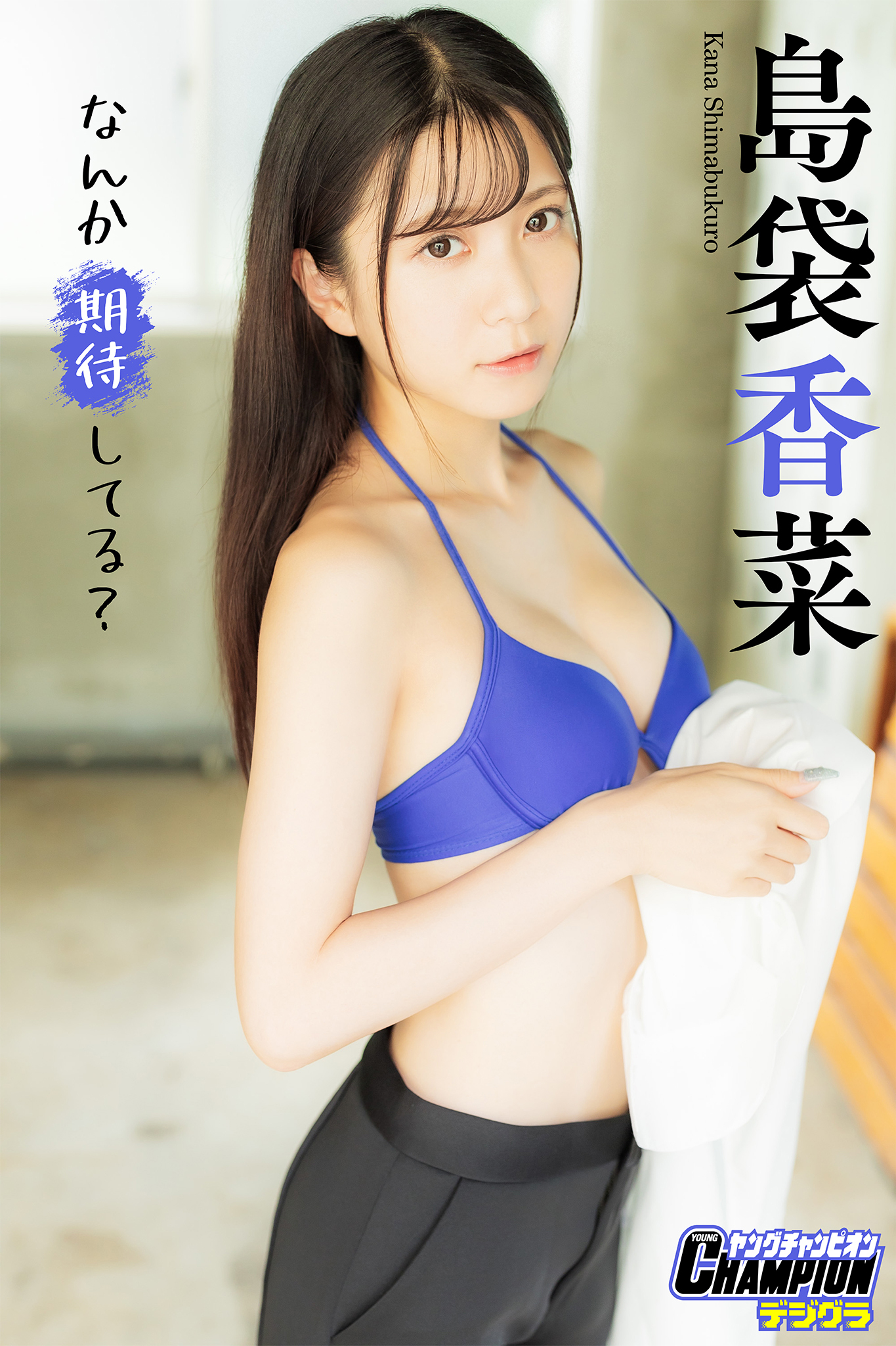 島袋香菜「なんか期待してる？」【ヤングチャンピオンデジグラ】