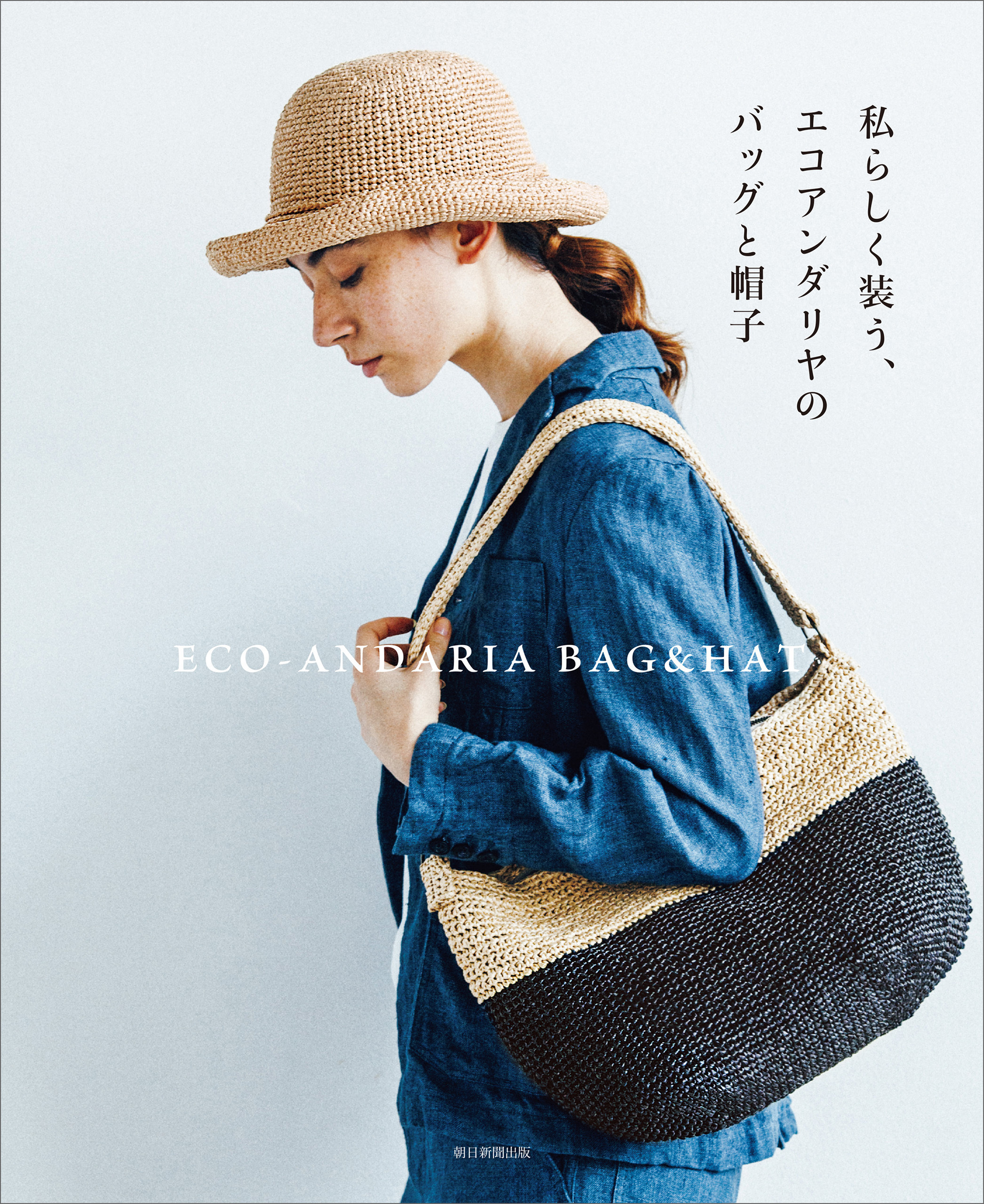 私らしく装う、エコアンダリヤのバッグと帽子