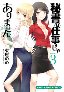 秘書の仕事じゃありません 無料 試し読みなら Amebaマンガ 旧 読書のお時間です 秘書の仕事じゃありません 無料 試し読みなら Amebaマンガ 旧 読書のお時間です