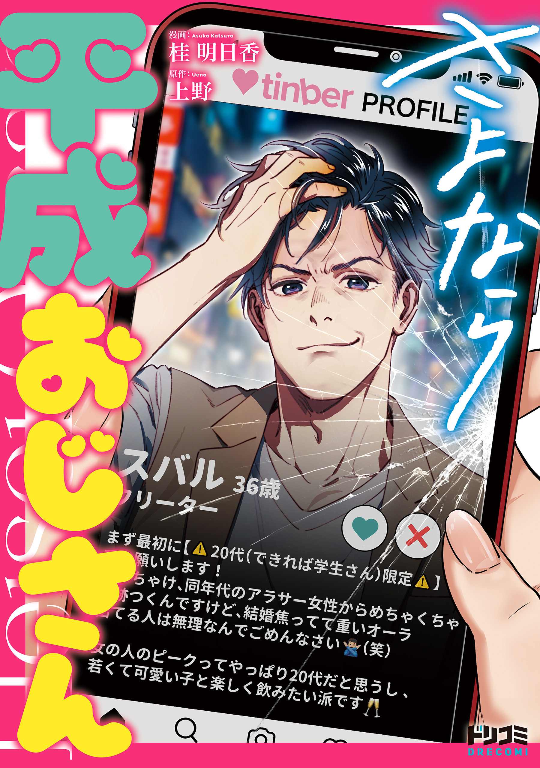 さよなら平成おじさん