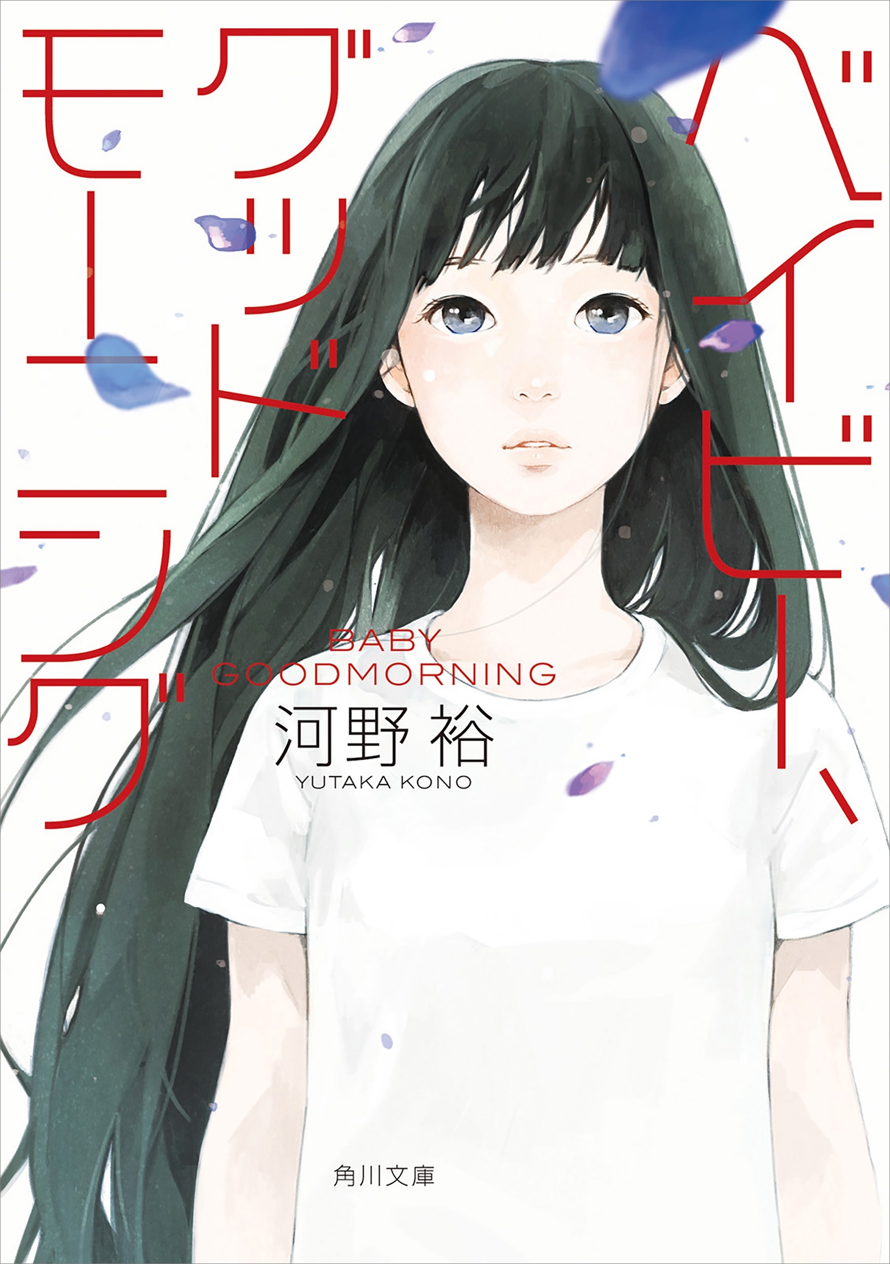 ベイビー、グッドモーニング（角川文庫）