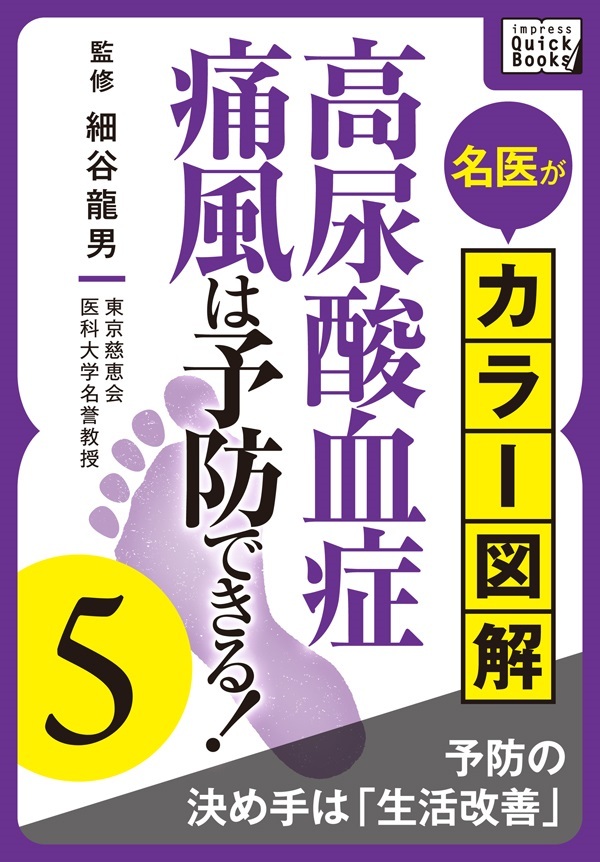 名医がカラー図解！ 高尿酸血症・痛風は予防できる！