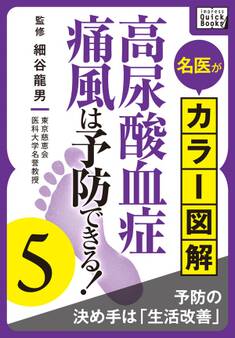 名医がカラー図解! 高尿酸血症・痛風は予防できる!