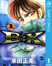 B Tx ビート エックス 1 無料 試し読みなら Amebaマンガ 旧 読書のお時間です B Tx ビート エックス 1 無料 試し読みなら Amebaマンガ 旧 読書のお時間です