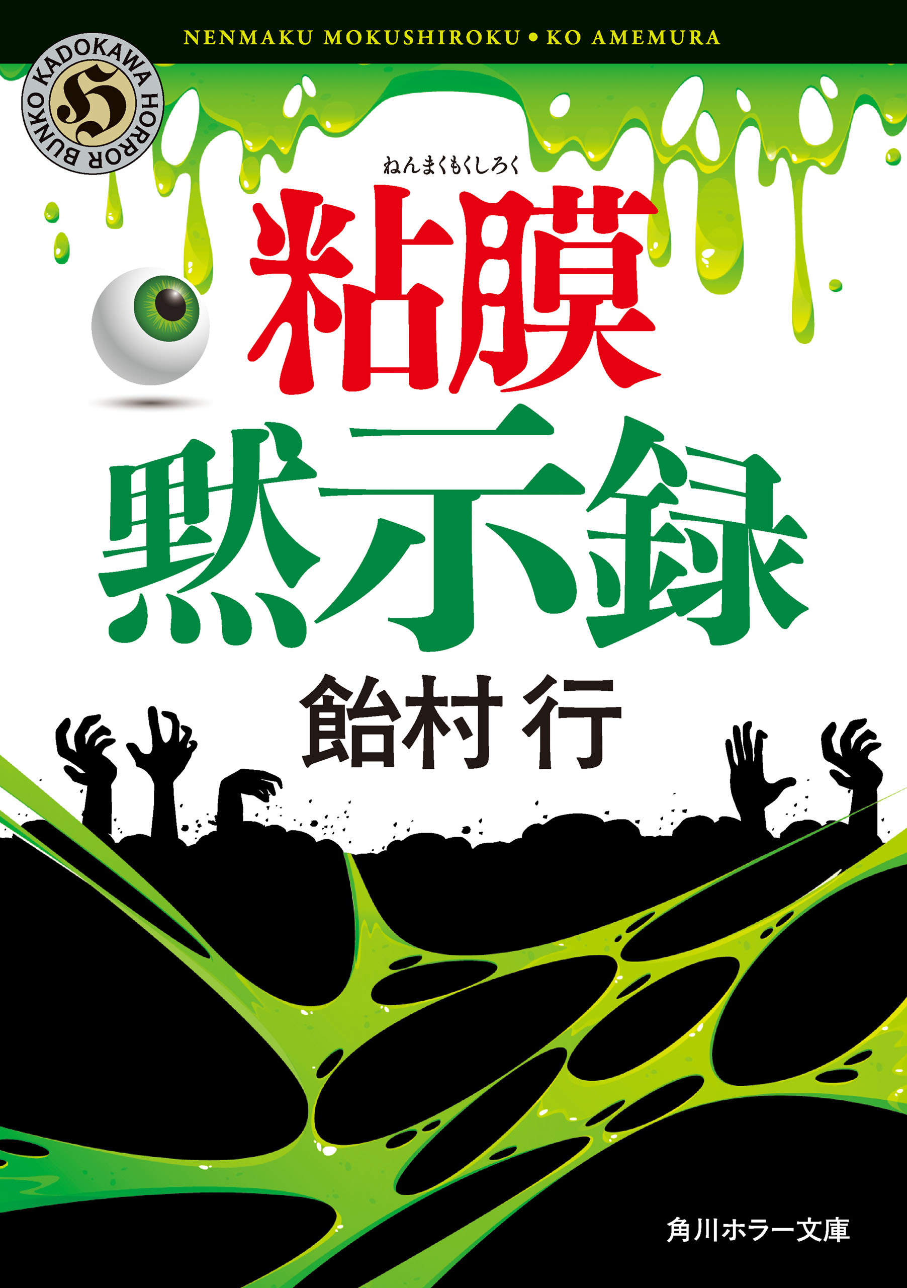 「粘膜」シリーズ