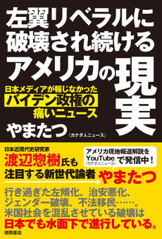 左翼リベラルに破壊され続けるアメリカの現実 日本メディアが報じなかったバイデン政権の痛いニュース