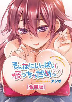 そんなにいっぱい吸っちゃだめっ【合冊版】【修正版】