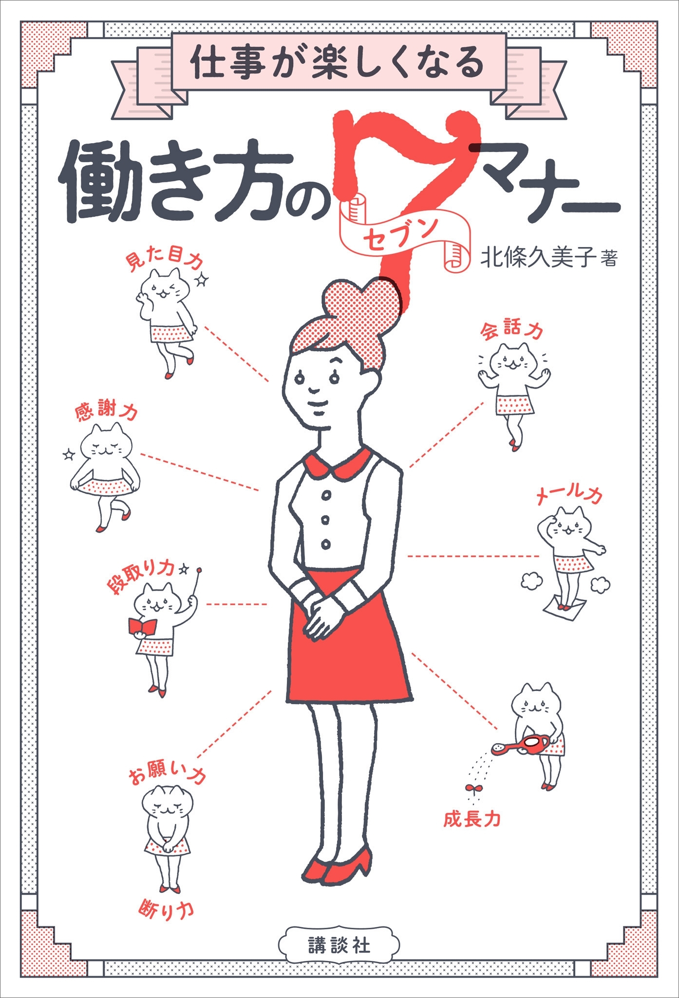 仕事が楽しくなる　働き方のセブンマナー