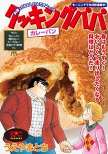 クッキングパパ おにぎらず 無料 試し読みなら Amebaマンガ 旧 読書のお時間です クッキングパパ おにぎらず 無料 試し読みなら Amebaマンガ 旧 読書のお時間です