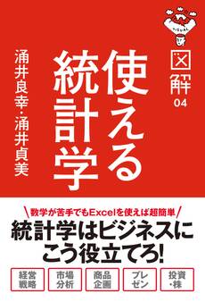 図解 使える統計学