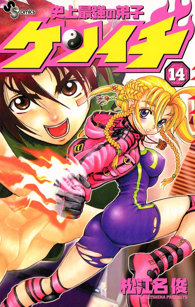 史上最強の弟子　ケンイチ　14