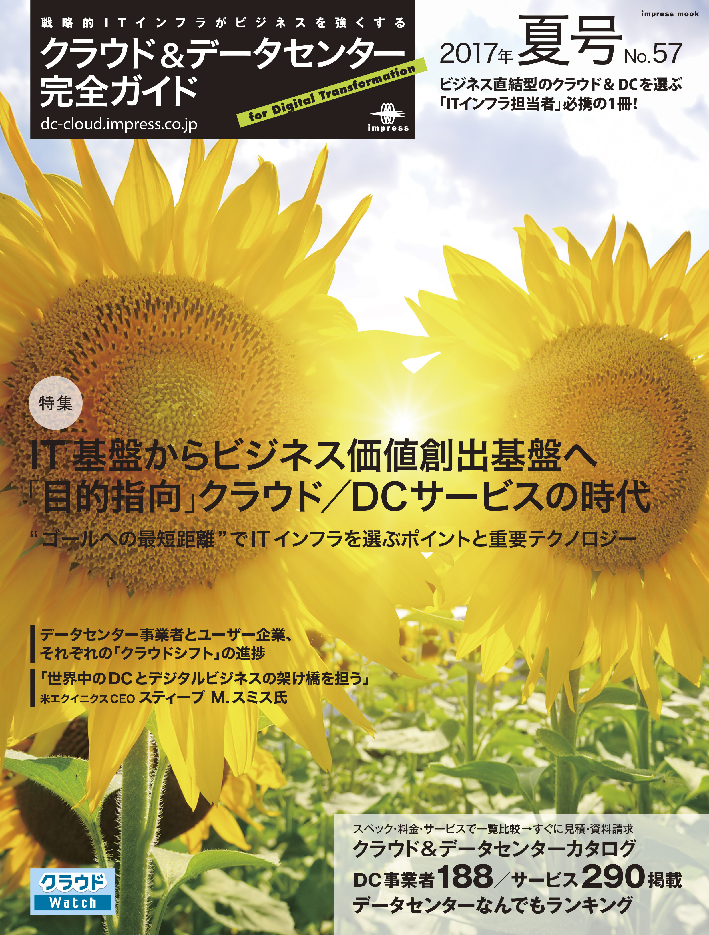 クラウド&データセンター完全ガイド 2017年夏号