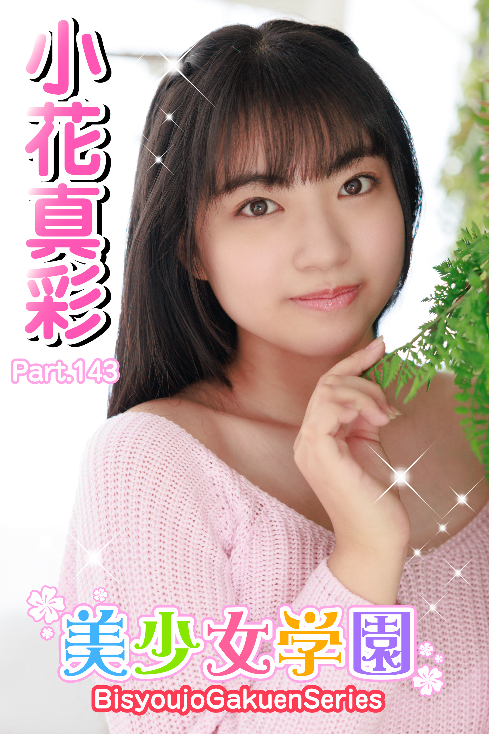 美少女学園　小花真彩　Part.143