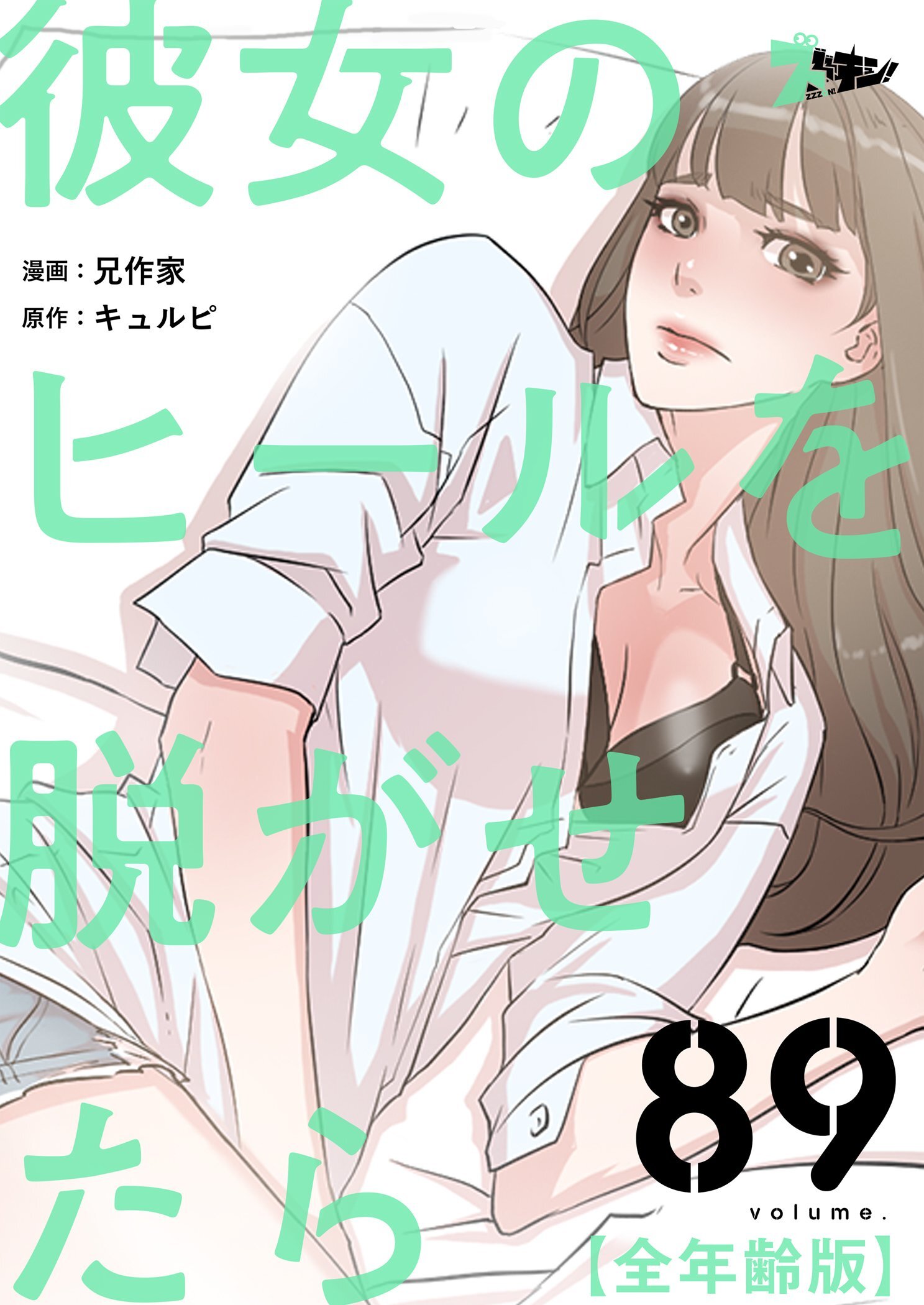 彼女のヒールを脱がせたら（全年齢版） 89