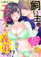 飼い主はエッチな義弟サマ!?絶頂おあずけDAYS(5)