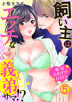 飼い主はエッチな義弟サマ!?絶頂おあずけDAYS(5)