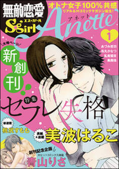 無敵恋愛S*girl Anetteセフレ失格 Vol.1