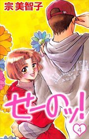 せーのッ！4