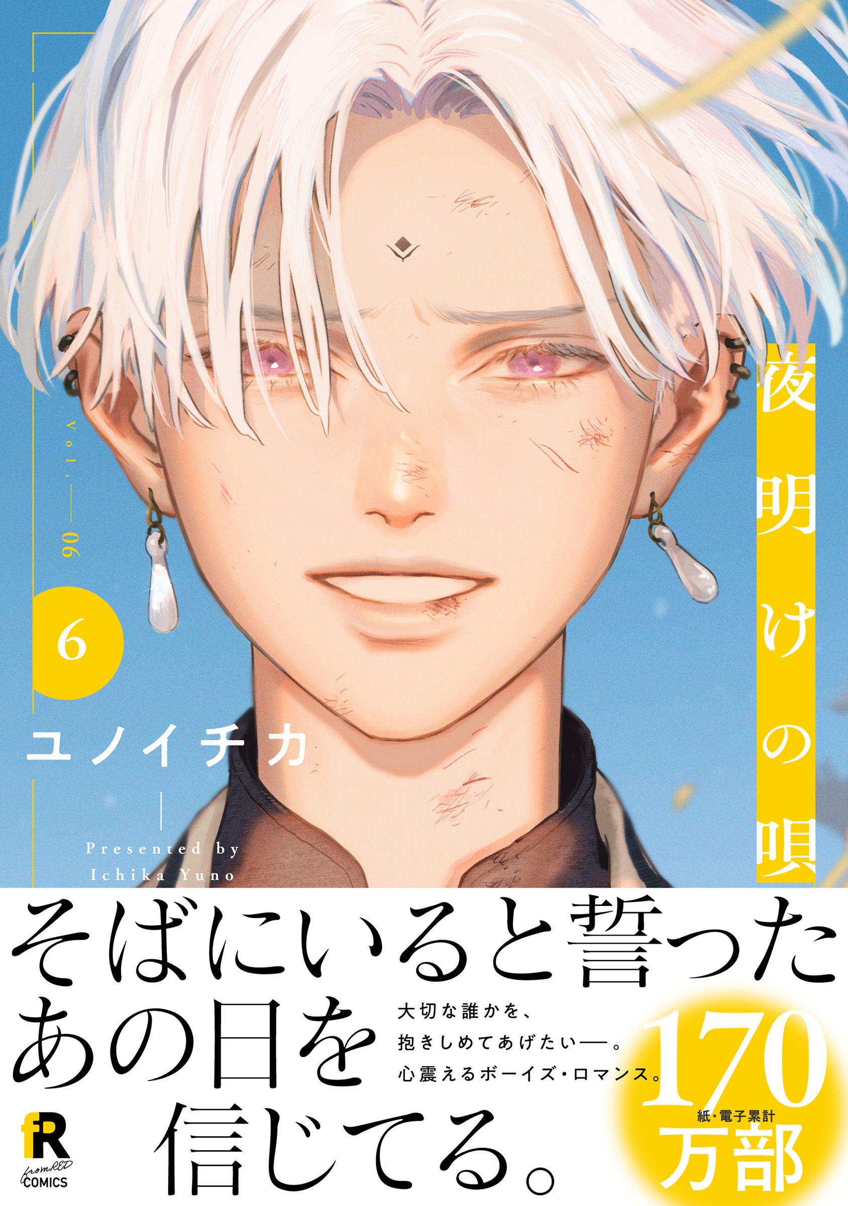 夜明けの唄【単行本版】6（特典付き）